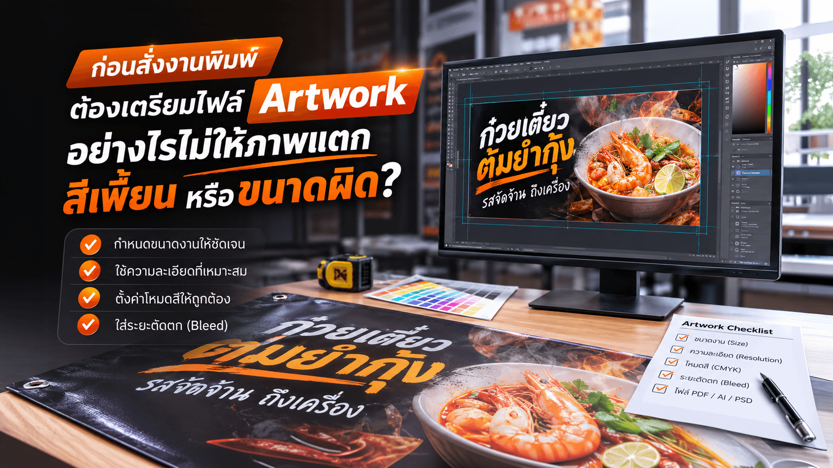 ภาพหน้าจอคอมพิวเตอร์กำลังตรวจไฟล์ Artwork สำหรับงานพิมพ์ป้ายไวนิลและสติ๊กเกอร์ เพื่อลดปัญหาภาพแตก สีเพี้ยน และขนาดผิด