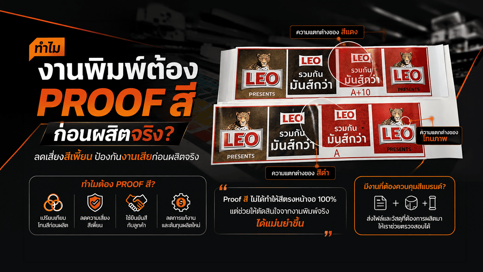 ภาพตัวอย่างการ Proof สีงานพิมพ์เปรียบเทียบโทนสีบนวัสดุจริง เพื่อป้องกันสีเพี้ยนก่อนผลิตป้ายไวนิลและสติ๊กเกอร์