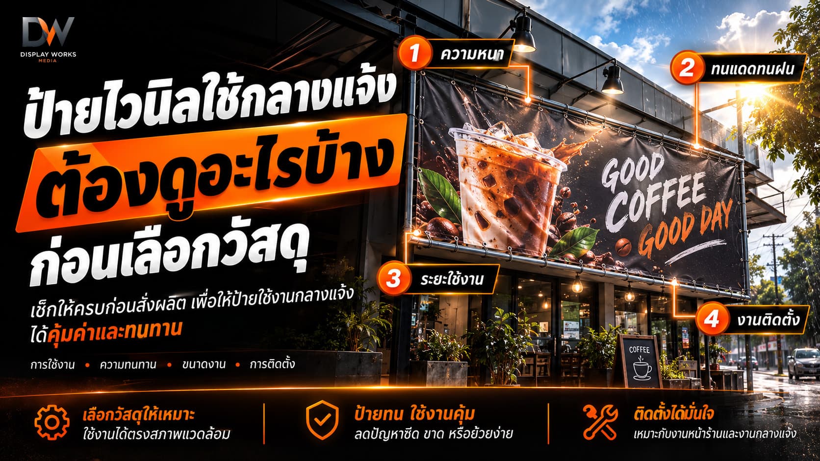 ป้ายไวนิลใช้กลางแจ้งต้องดูอะไรบ้างก่อนเลือกวัสดุ
