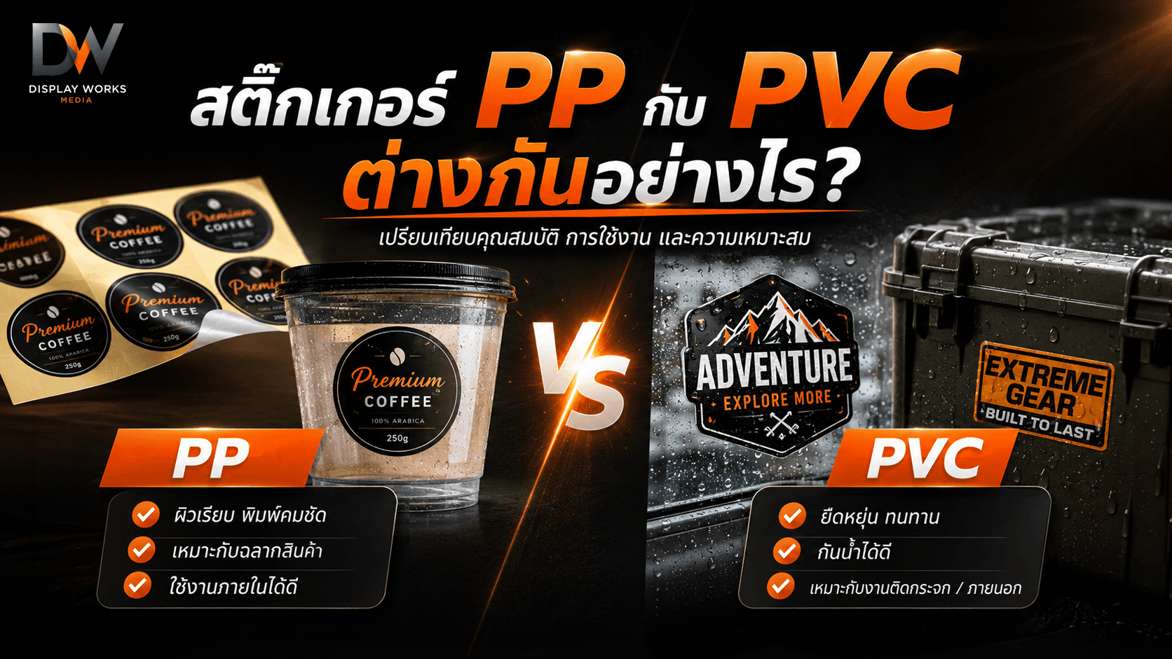 เปรียบเทียบความแตกต่างระหว่างสติ๊กเกอร์ PP และ PVC สำหรับพิมพ์ฉลากสินค้า ติดบรรจุภัณฑ์ และงานตกแต่ง