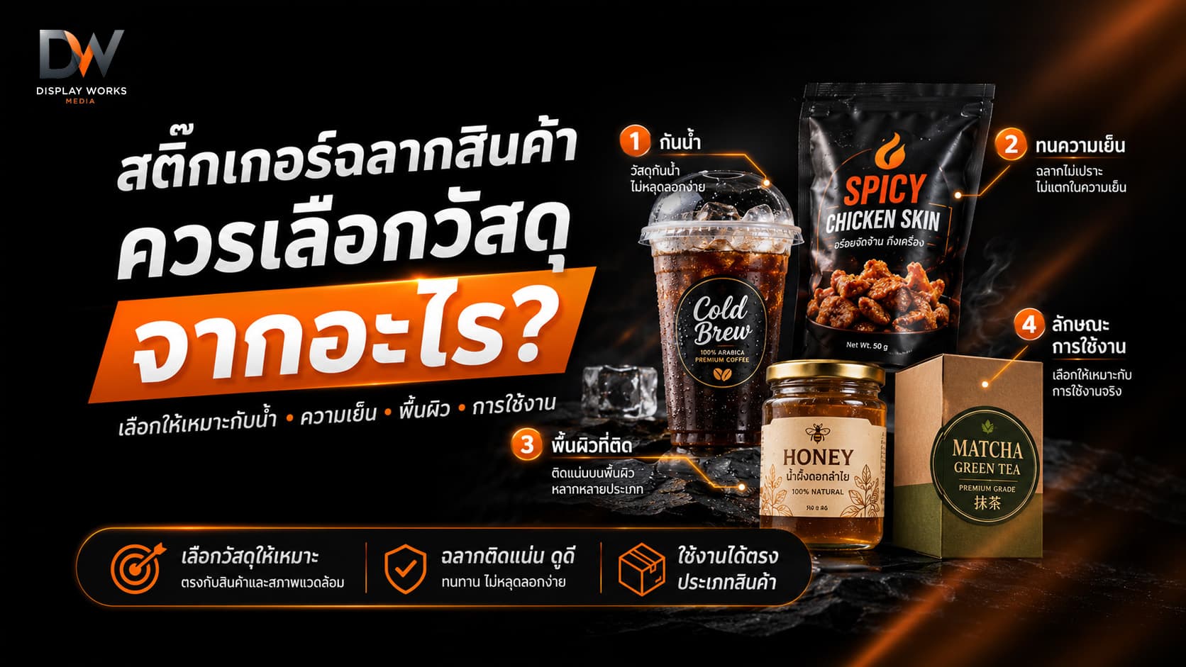วิธีเลือกวัสดุสติ๊กเกอร์ฉลากสินค้าตามน้ำ ความเย็น พื้นผิว และการใช้งาน