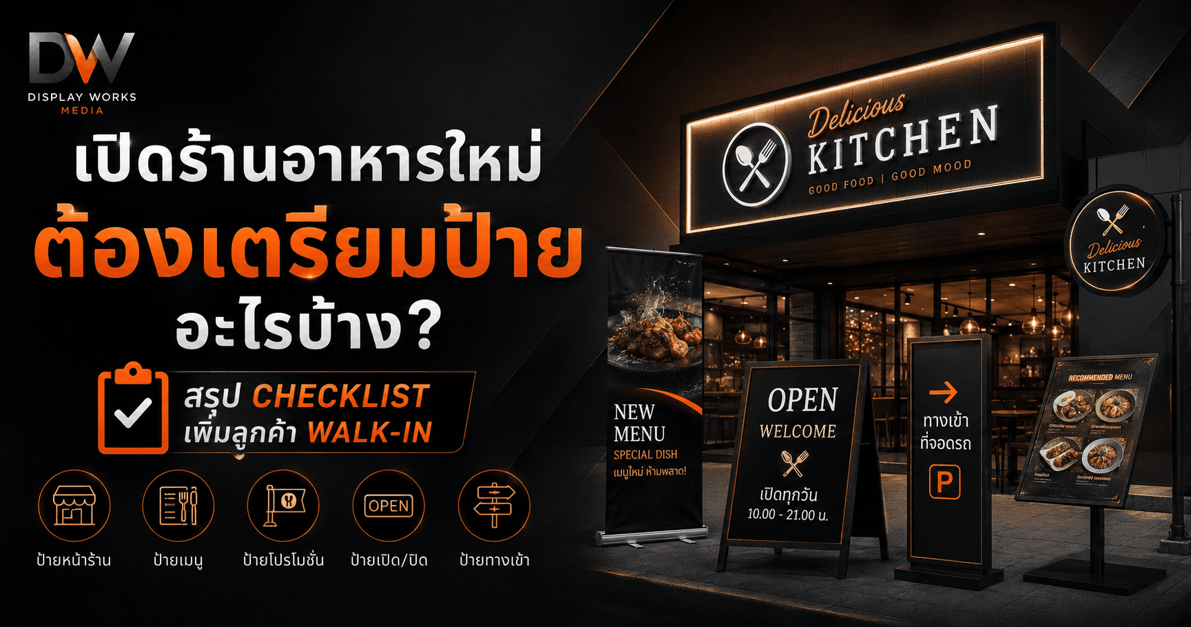เปิดร้านอาหารใหม่ ต้องเตรียมป้ายอะไรบ้าง? สรุป Checklist เพิ่มลูกค้า Walk-in