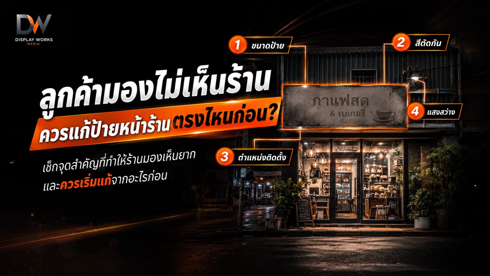 วิธีปรับป้ายหน้าร้านให้มองเห็นชัดและอ่านง่ายจากระยะไกล