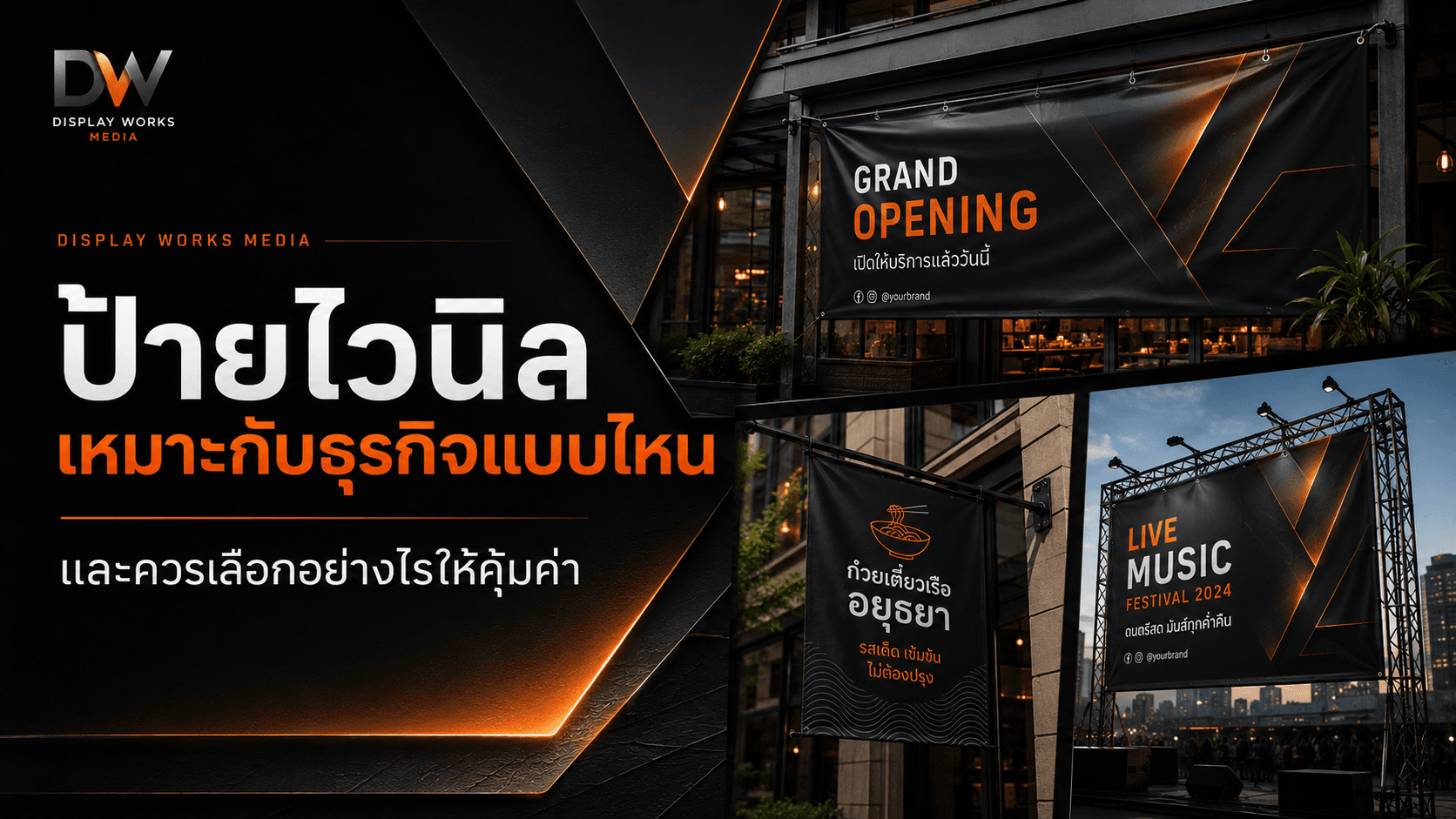 ป้ายไวนิลเหมาะกับธุรกิจแบบไหน และควรเลือกอย่างไรให้คุ้มค่า?